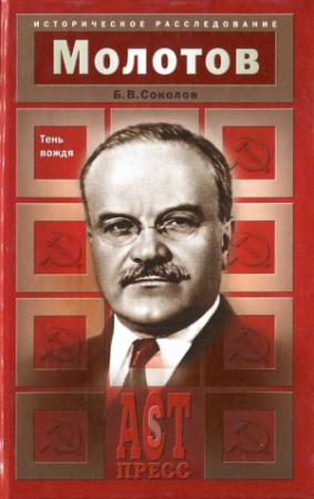 Обложка книги «Молотов. Тень вождя» — Борис Вадимович Соколов