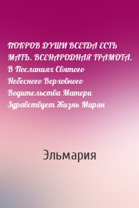 ПОКРОВ ДУШИ ВСЕГДА ЕСТЬ МАТЬ. ВСЕНАРОДНАЯ ГРАМОТА. В Посланиях Святого Небесного Верховного Водительства Матери Здравствует Жизнь Мирян