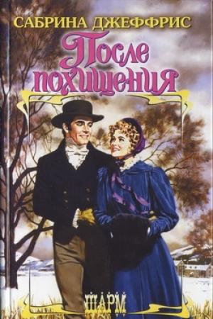 Обложка книги «После похищения» — Сабрина Джеффрис