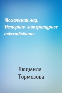 Московский лад. Историко-литературное повествование