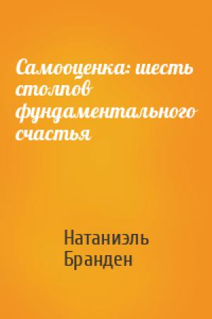 Обложка книги «Самооценка: шесть столпов фундаментального счастья» — Натаниэль Бранден