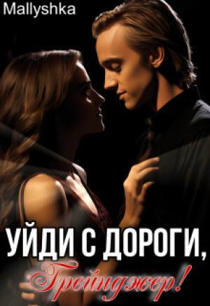 Обложка книги «Уйди с дороги, Грейнджер! (СИ)»