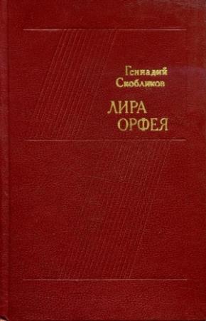 Обложка книги «Лира Орфея» — Геннадий Скобликов
