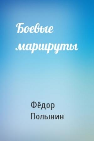 Обложка книги «Боевые маршруты» — Фёдор Полынин