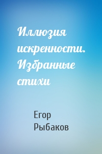 Иллюзия искренности. Избранные стихи