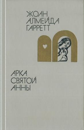 Обложка книги «Арка святой Анны» — Жоан Алмейда Гарретт