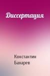 Константин Бахарев - Диссертация