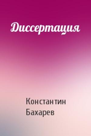 Обложка книги «Диссертация» — Константин Бахарев