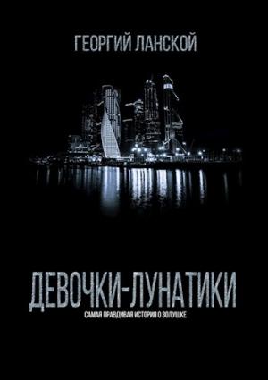 Обложка книги «Девочки-лунатики» — Георгий Ланской