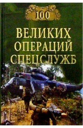 Обложка книги «100 великих операций спецслужб» — Игорь Дамаскин