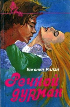 Обложка книги «Речной дурман» — Юджиния Райли