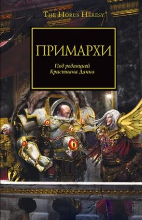 Обложка книги «Примархи» — Ник Кайм, Грэм Макнилл, Гэв Торп, Роб Сандерс