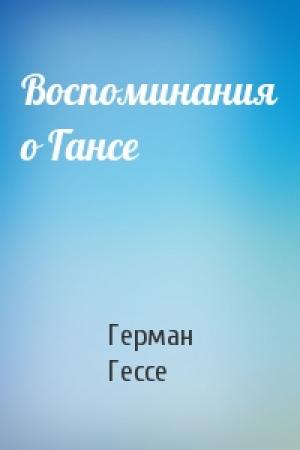 Обложка книги «Воспоминания о Гансе» — Герман Гессе