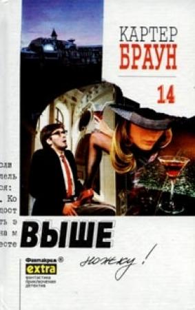 Обложка книги «Выше ножку!» — Картер Браун
