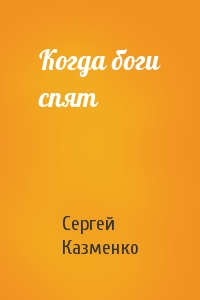 Сергей Казменко - Когда боги спят