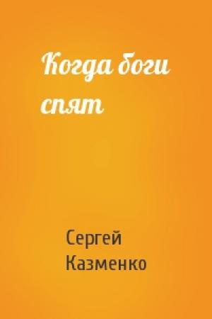 Обложка книги «Когда боги спят» — Сергей Казменко