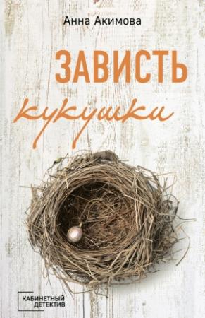 Обложка книги «Зависть кукушки» — Анна Акимова