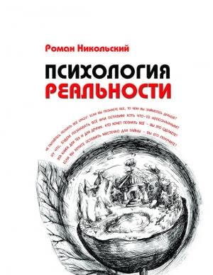 Обложка книги «Психология реальности» — Роман Никольский