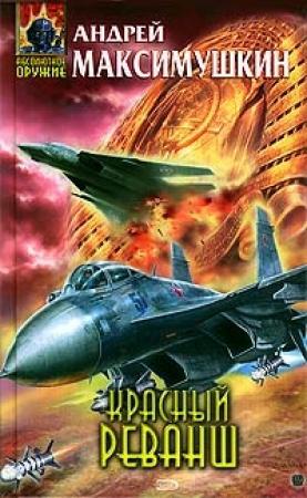Обложка книги «Красный реванш» — Андрей Максимушкин