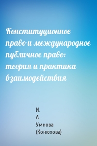 Конституционное право и международное публичное право: теория и практика взаимодействия