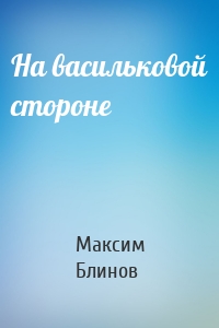 На васильковой стороне