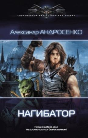 Обложка книги «Нагибатор 2» — Александр Андросенко