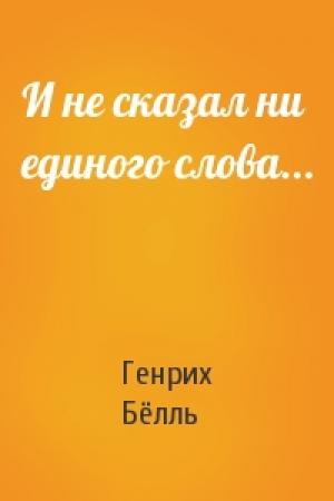 Обложка книги «И не сказал ни единого слова...» — Генрих Бёлль