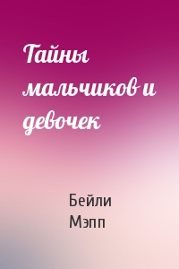 Тайны мальчиков и девочек