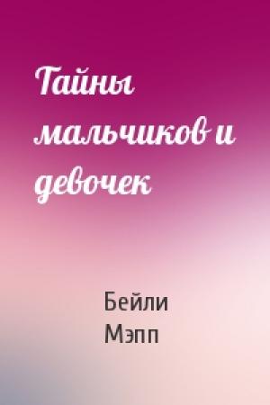 Обложка книги «Тайны мальчиков и девочек» — Бейли Мэпп