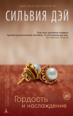 Обложка книги «Гордость и наслаждение» — Сильвия Дэй