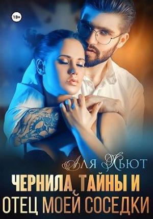 Обложка книги «Чернила, тайны и отец моей соседки» — Аля Кьют
