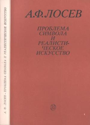 Обложка книги «Проблема символа и реалистическое искусство» — Алексей Лосев