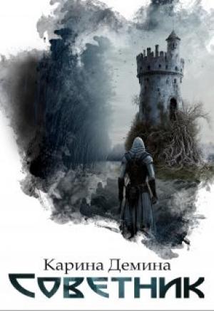 Обложка книги «Советник» — Екатерина Лесина