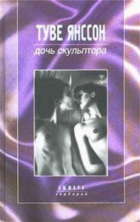 Обложка книги «Беседа с Самуэлем» — Туве Янссон