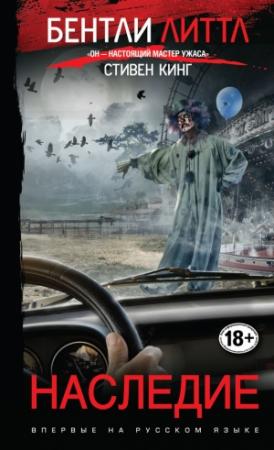Обложка книги «Наследие» — Бентли Литтл
