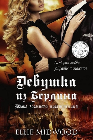 Обложка книги «Девушка из Берлина. Вдова военного преступника» — Элли Мидвуд