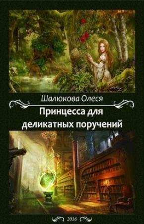 Обложка книги «Принцесса для деликатных поручений (СИ) (полная книга)» — Олеся Шалюкова