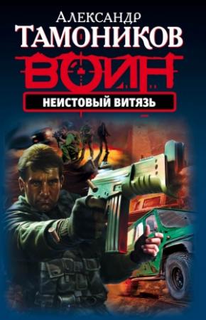 Обложка книги «Неистовый витязь» — Александр Тамоников