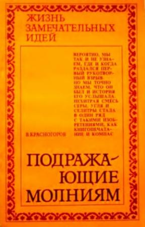 Обложка книги «Подражающие молниям» — В. Красногоров