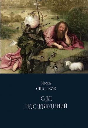 Обложка книги «Сад наслаждений» — Игорь Шестков