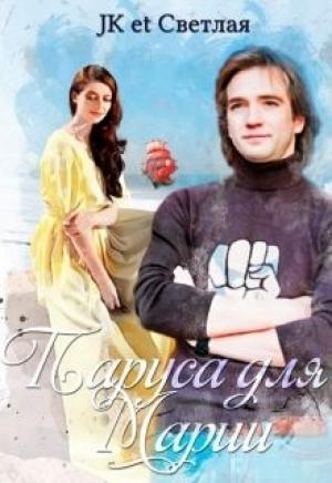 Обложка книги «Паруса для Марии» — Марина Светлая