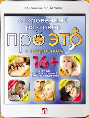 Обложка книги «Откровенный разговор про это с подростком» — Анна Котенёва, Евгений Кащенко