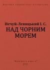 Иван Семенович Левицкий - Над чорним морем