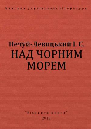 Обложка книги «Над чорним морем» — Иван Семенович Левицкий