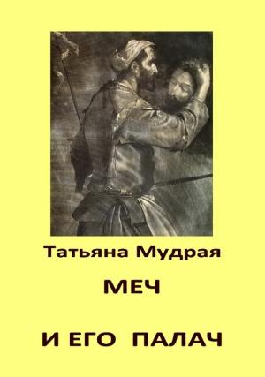 Обложка книги «Меч и его палач» — Татьяна Мудрая