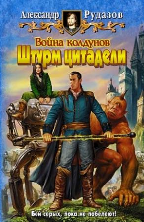 Обложка книги «Война колдунов. Штурм цитадели» — Александр Рудазов
