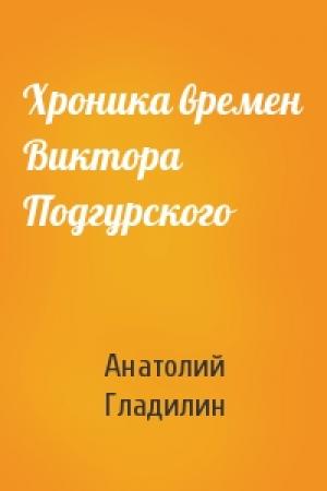 Обложка книги «Хроника времен Виктора Подгурского» — Анатолий Гладилин