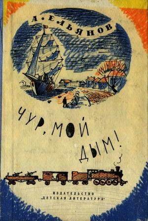 Обложка книги «Чур, мой дым!» — Алексей Ельянов, Виталий Тамбовцев