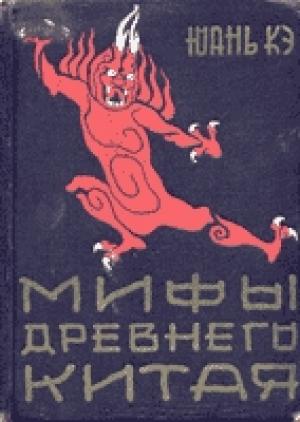 Обложка книги «Мифы Древнего Китая» — Юань Кэ