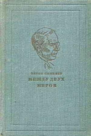 Обложка книги «Между двух миров» — Эптон Синклер